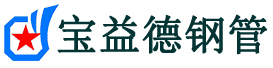 宝益德钢管赞皇分公司-赞皇声测管现货-赞皇本地资源现货